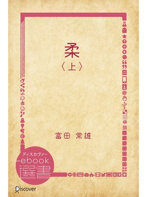 cover image of 柔〈上 〉